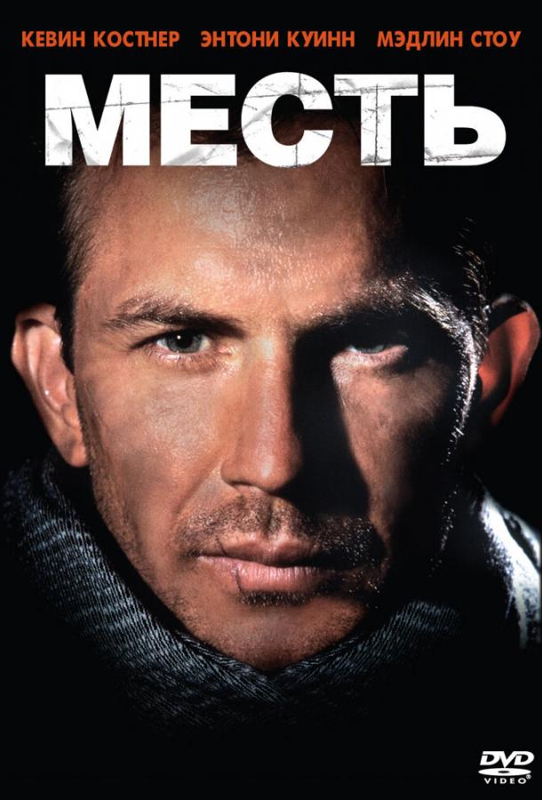 Фильм Месть (1989) смотреть онлайн в хорошем качестве HD