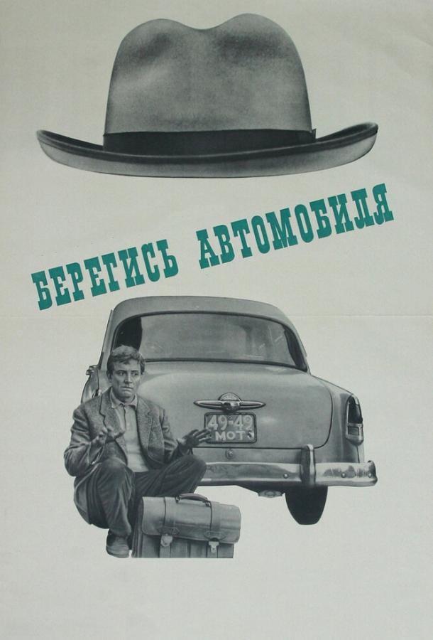 Фильм Берегись автомобиля (1966) смотреть онлайн бесплатно