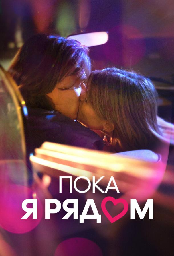 Фильм Пока я рядом 2022 смотреть онлайн с Мирко Фрезза и Дженни Де Нуччи